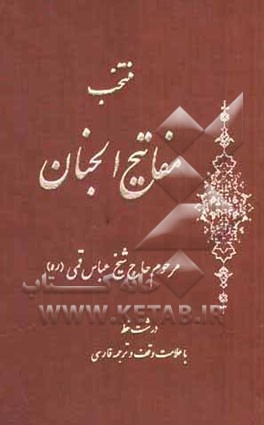 مفاتیح الجنان "درشت خط" با علامات وقف و ترجمه فارسی