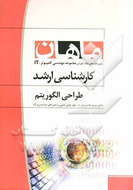 طراحی الگوریتم کارشناسی ارشد مجموعه مهندسی کامپیوتر و IT همراه با سوالات و پاسخ کنکور 90