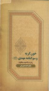 خون‌گریه و سوگنامه مهدی (عج) زیارت ناحیه مقدسه منظوم