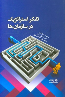 تفکر استراتژیک در سازمان‌ها