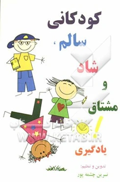 کودکانی سالم، شاد و مشتاق یادگیری