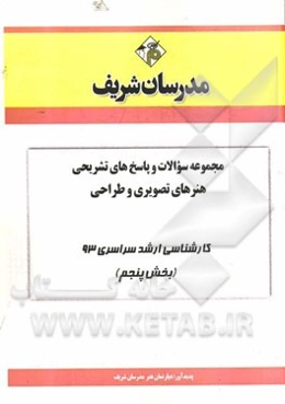 مجموعه سوالات و پاسخ‌های تشریحی هنرهای تصویری و طراحی کارشناسی ارشد سراسری 93 (بخش پنجم)