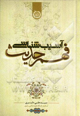 آسیب‌شناسی فهم حدیث