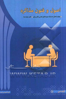 اصول و فنون مذاکره