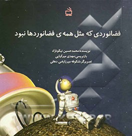 فضانوردی که مثل همه‌ی فضانوردها نبود