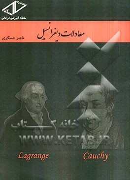 معادلات دیفرانسیل کارشناسی - کارشناسی ارشد
