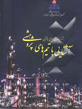 آشنایی با تیم‌های پژوهشی شرکت ملی صنایع پتروشیمی