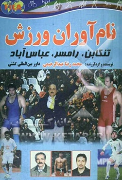 نام‌آوران ورزش ایران: تنکابن، رامسر، عباس‌آباد