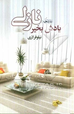 یادش به‌خیر نازلی