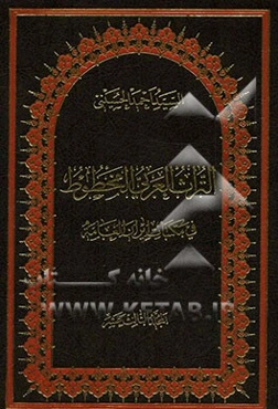 التراث العربی المخطوط فی مکتبات ایران العامه