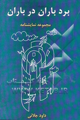 بردباران در باران (مجموعه نمایشنامه