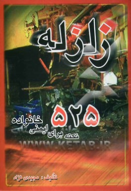 زلزله: 525 نکته برای ایمنی خانواده