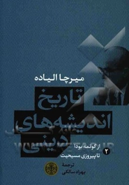 تاریخ اندیشه‌های دینی: از گوتمه بودا تا پیروزی مسیحیت