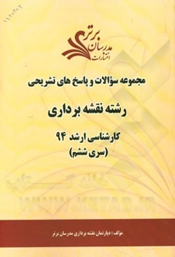 مجموعه سوالات و پاسخ‌های تشریحی رشته نقشه‌برداری کارشناسی ارشد 94 (سری ششم)