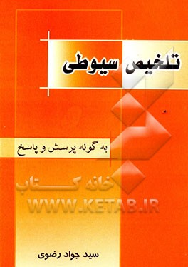 تلخیص سیوطی "به گونه پرسش و پاسخ