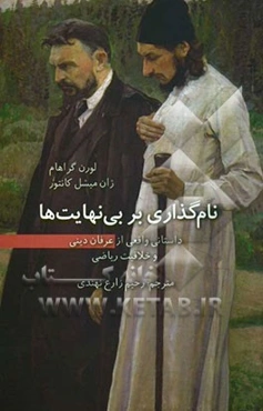 نام‌گذاری بر بی‌نهایت‌ها: داستانی واقعی از عرفان دینی و خلاقیت ریاضی