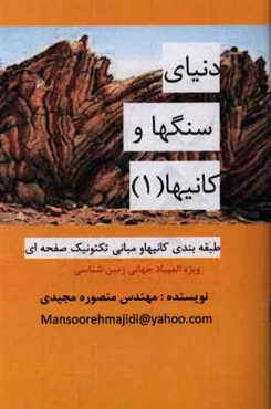 طبقه‌بندی کانیها و مبانی تکتونیک صفحه‌ای