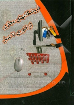 فروشگاه مجازی: از تئوری تا عمل