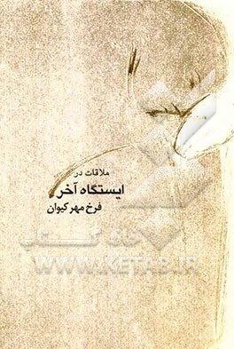 ملاقات در ایستگاه آخر