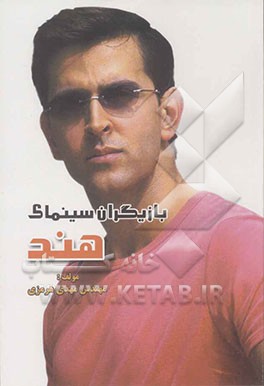 بازیگران سینمای هند