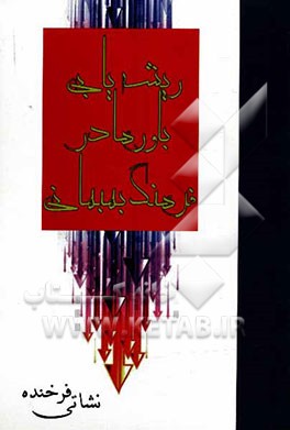 ریشه‌یابی باورها در فرهنگ بهبهانی