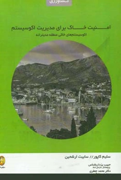 امنیت خاک برای مدیریت اکوسیستم (اکوسیستم‌های خاکی منطقه مدیترانه)