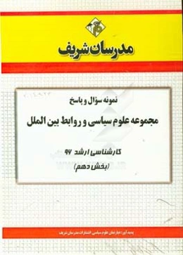 نمونه سوال و پاسخ مجموعه علوم سیاسی و روابط بین‌الملل کارشناسی ارشد 96 (بخش دهم)