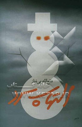 التهاب سرد (مجموعه داستان