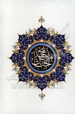 کلیات مفاتیح الجنان