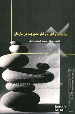 مدیریت رفتار و رفتار مدیریت در سازمان