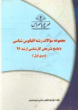 مجموعه سوالات رشته اقیانوس‌شناسی با پاسخ تشریحی کارشناسی ارشد 95 (سری اول)