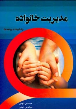 مدیریت خانواده: چالش‌ها و پیامدها