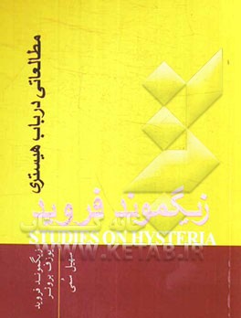 مطالعاتی در باب هیستری