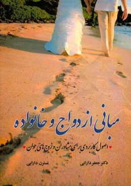 مبانی ازدواج و تشکیل خانواده: اصول کاربردی برای مشاوران و زوج‌های جوان