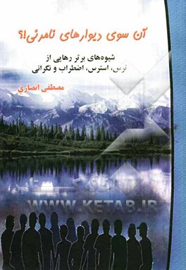 آن‌سوی دیوارهای نامرئی! شیوه‌های برتر رهایی از ترس، استرس، اضطراب و نگرانی داستان مشترک میلیون‌ها انسان!؟