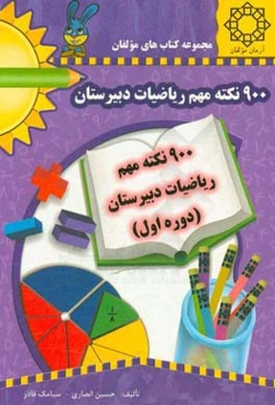 900 نکته‌ی مهم ریاضیات دبیرستانی (دوره‌ی اول): قابل استفاده‌ی دانش‌آموزان دبیرستان (دوره‌ی اول) برای آزمون‌های ورودی مدارس ممتاز