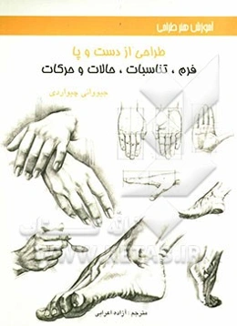 طراحی از دست و پا (فرم، تناسبات، حالات و حرکات