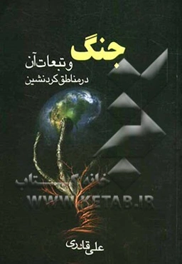 جنگ و تبعات آن در مناطق کردنشین