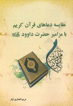 مقایسه دعاهای قرآن کریم با مزامیر حضرت داوود (ع)