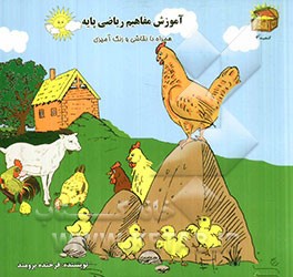 آموزش مفاهیم ریاضی: همراه با نقاشی و رنگ‌آمیزی