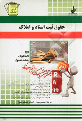 آزمون تحلیلی حقوق ثبت اسناد و املاک (ویژه دانشجویان رشته حقوق)