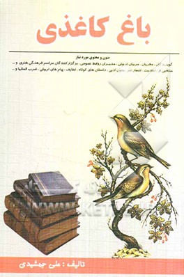 باغ کاغذی