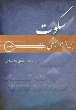 سکوت پس از موسیقی