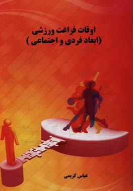 ابعاد فردی و اجتماعی اوقات فراغت ورزشی