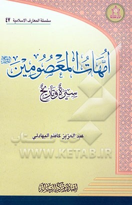 امهات المعصومین