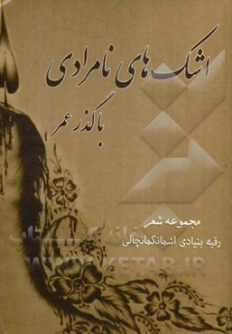 اشک‌های نامرادی با گذر عمر (مجموعه شعر)