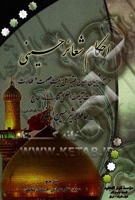 احکام شعائر حسینی: مرجع شیعیان جهان فقیه اهل بیت عصمت و طهارت حضرت آیه‌الله العظمی آقائی الحاج‌حافظ بشیرحسین النجفی