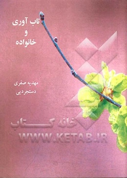 تاب‌آوری و خانواده