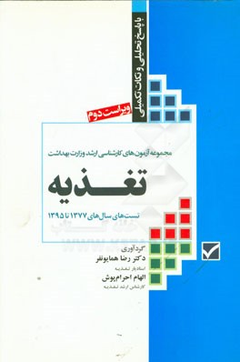 مجموعه آزمون‌های ارشد وزارت بهداشت: تغذیه (با پاسخ تحلیل و نکات تکمیلی تست‌ سال‌های 1377 الی 1395