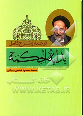 ترجمه و شرح بدایه الحکمه